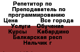 Репетитор по java. Преподаватель по программированию › Цена ­ 1 400 - Все города Услуги » Обучение. Курсы   . Кабардино-Балкарская респ.,Нальчик г.